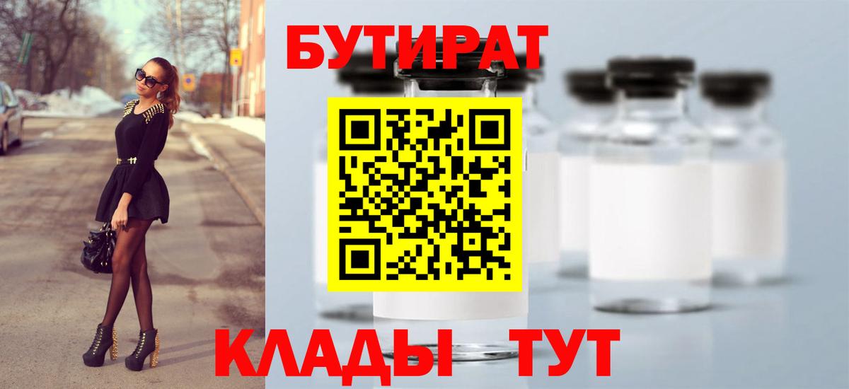БУТИРАТ  БУТИРАТ Butirat  Вход с VPN  Тобольск 